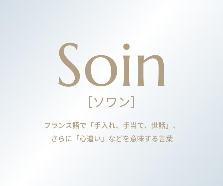 Soin（ソワン）。フランス語で「手入れ、手当て、世話」、さらに「心遣い」などを意味する言葉。